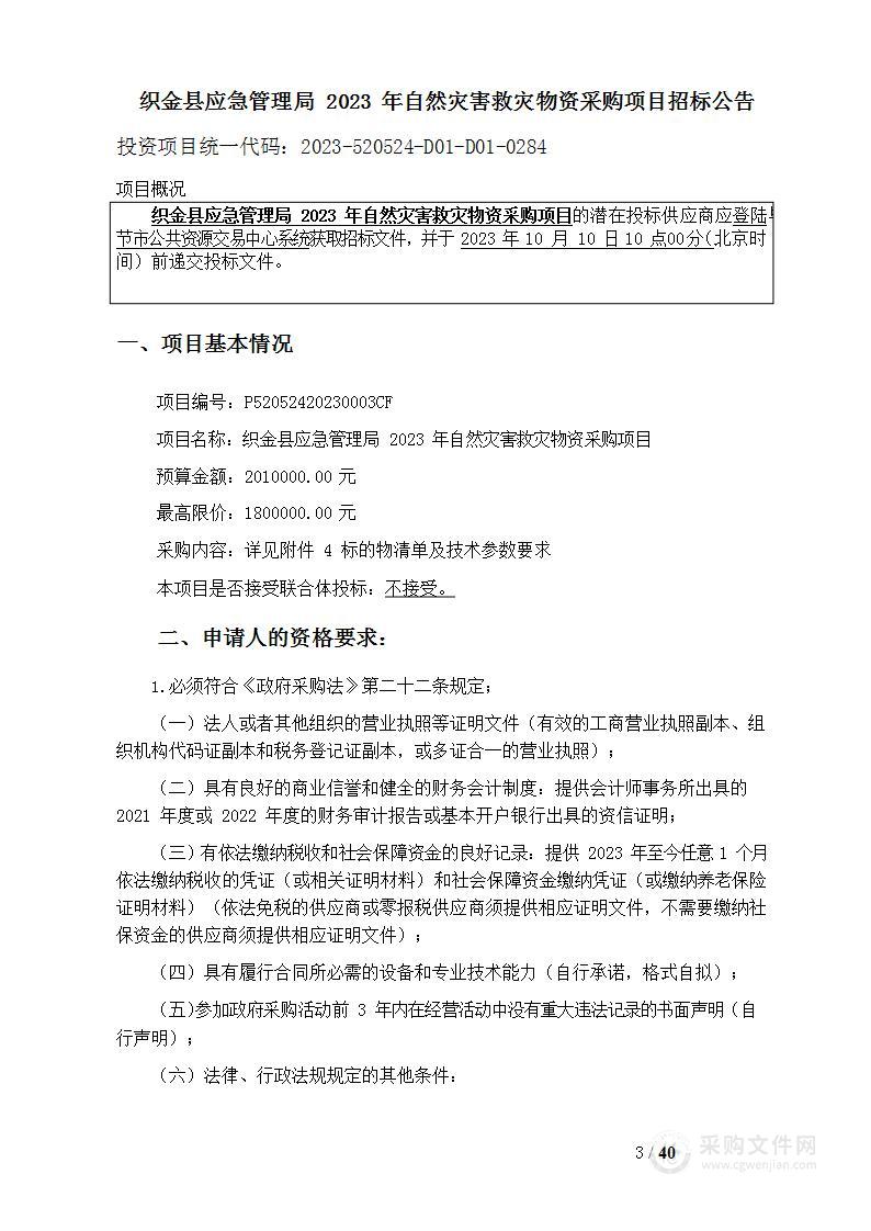 织金县应急管理局2023年自然灾害救灾物资采购项目