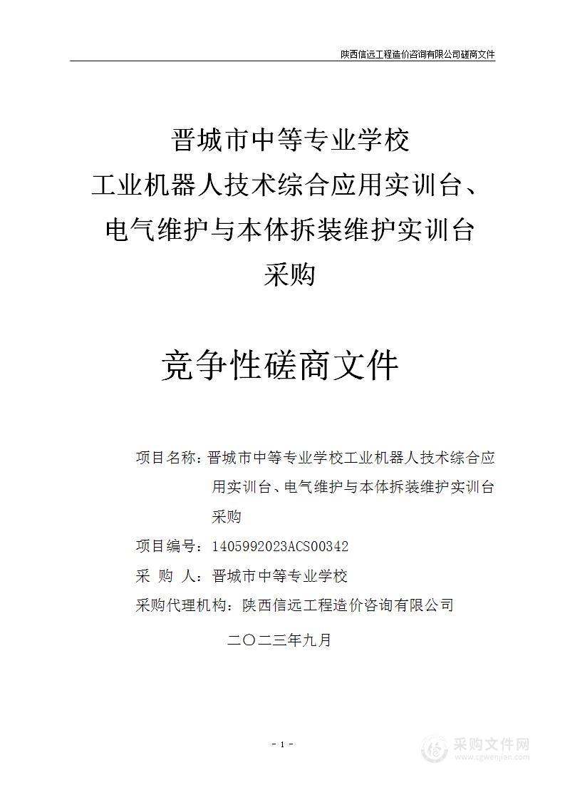 晋城市中等专业学校工业机器人技术综合应用实训台、电气维护与本体拆装维护实训台采购