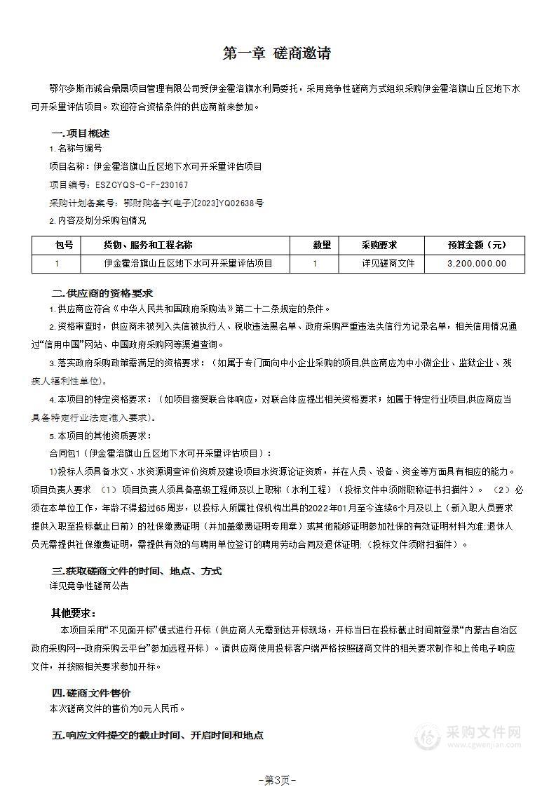 伊金霍洛旗山丘区地下水可开采量评估项目