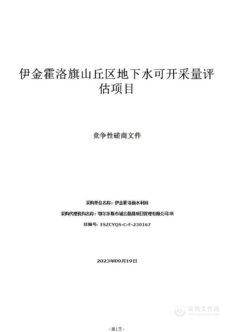 伊金霍洛旗山丘区地下水可开采量评估项目