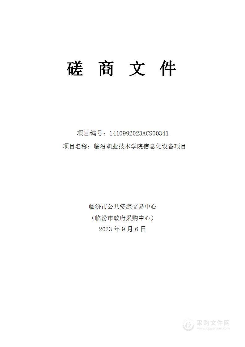 临汾职业技术学院信息化设备项目