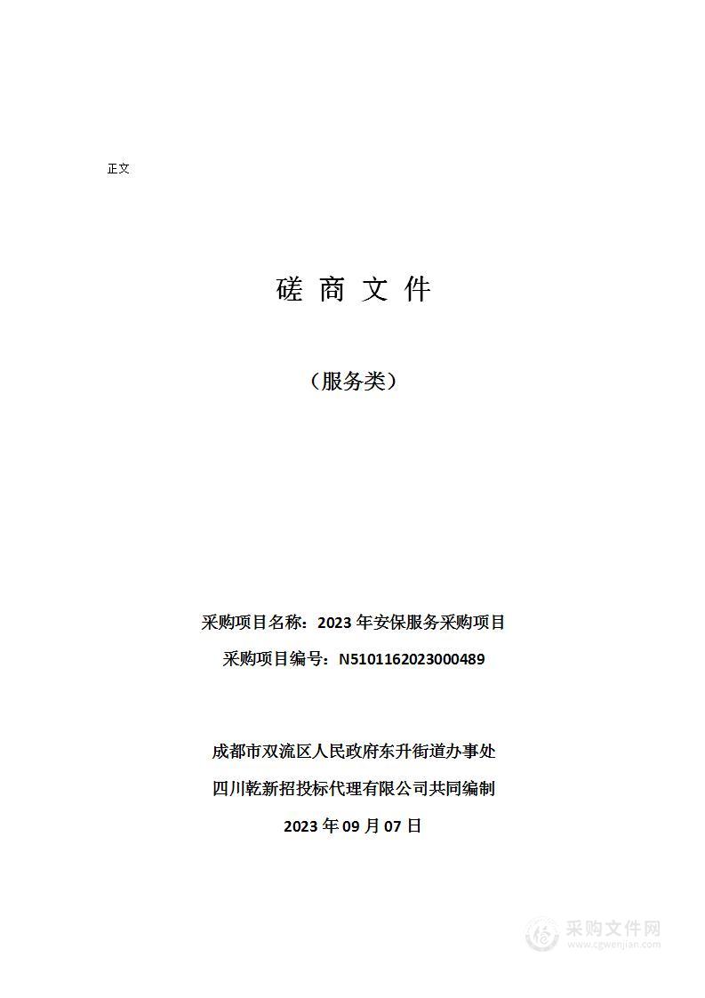 成都市双流区人民政府东升街道办事处2023年安保服务采购项目