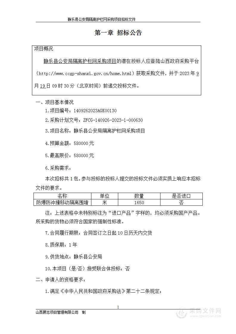 静乐县公安局隔离护栏网采购项目