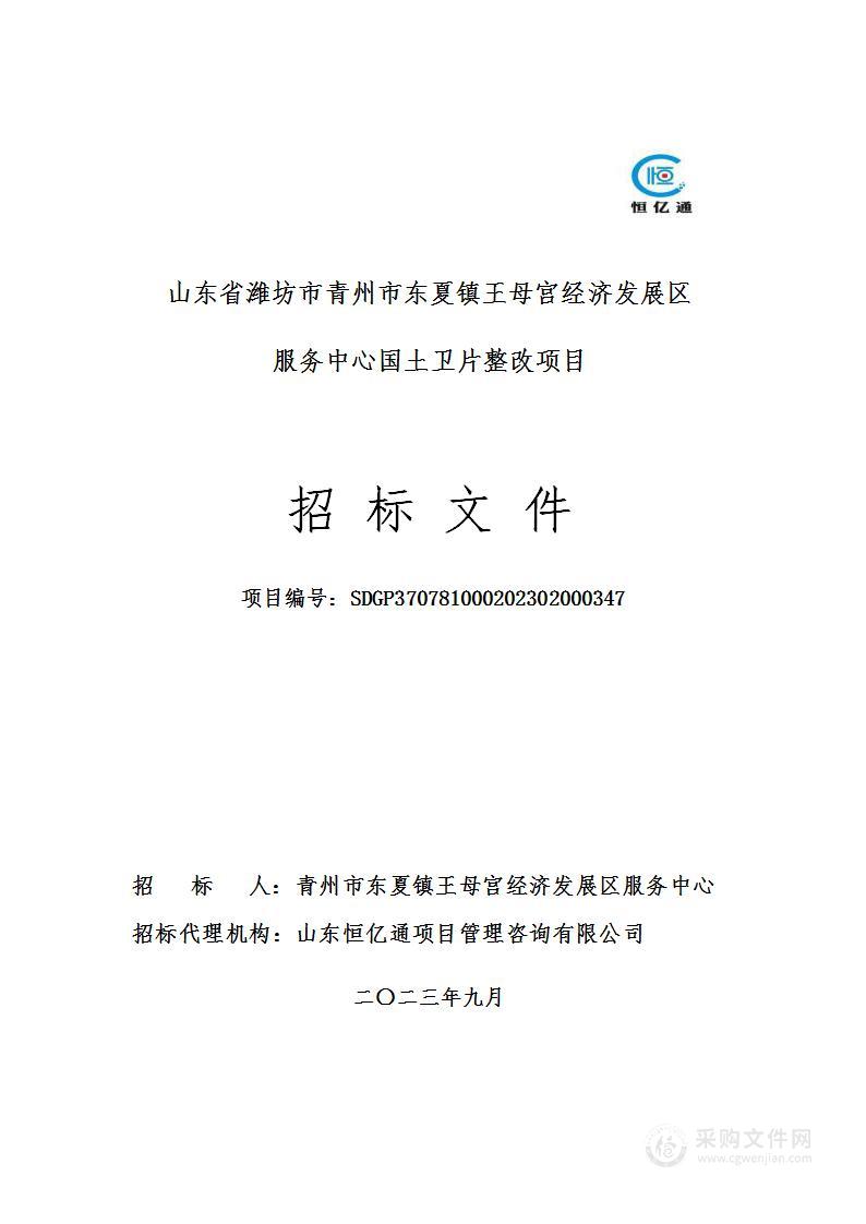 山东省潍坊市青州市东夏镇王母宫经济发展区服务中心国土卫片整改项目