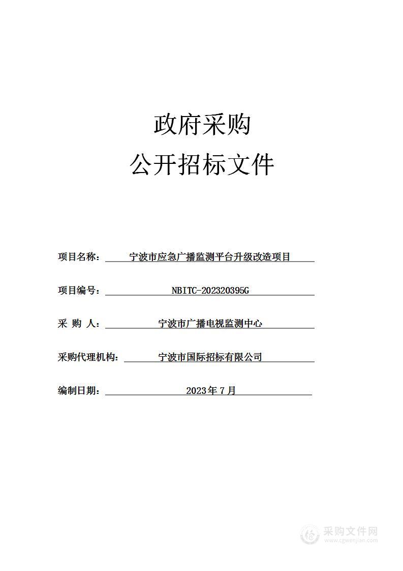 宁波市应急广播监测平台升级改造项目