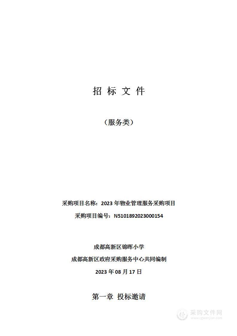 成都高新区锦晖小学2023年物业管理服务采购项目