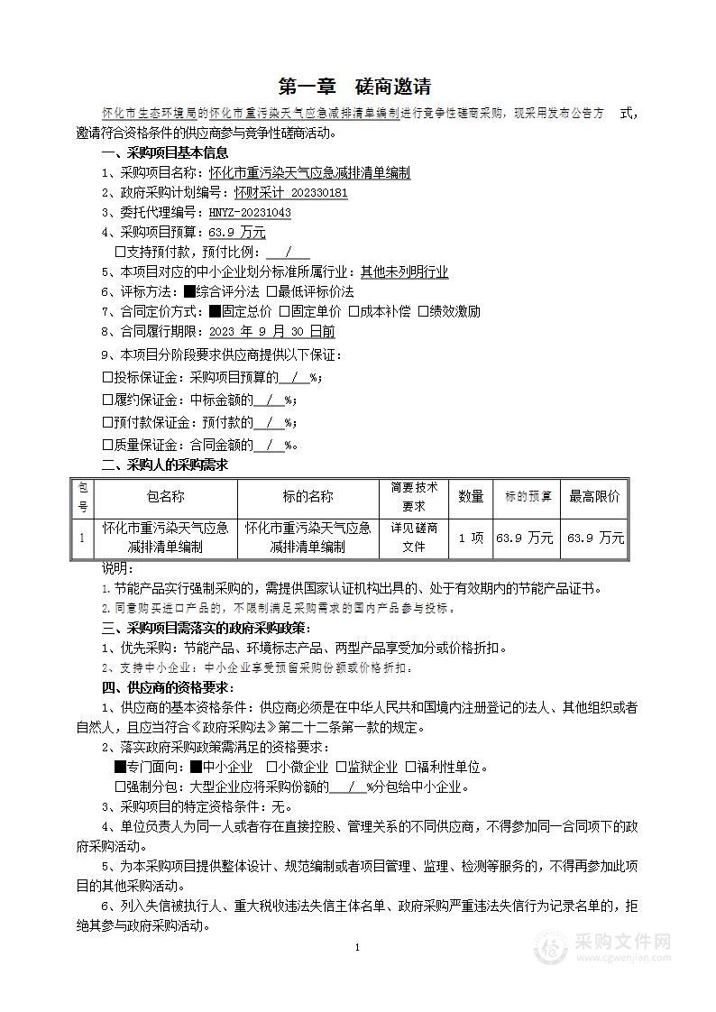 怀化市重污染天气应急减排清单编制