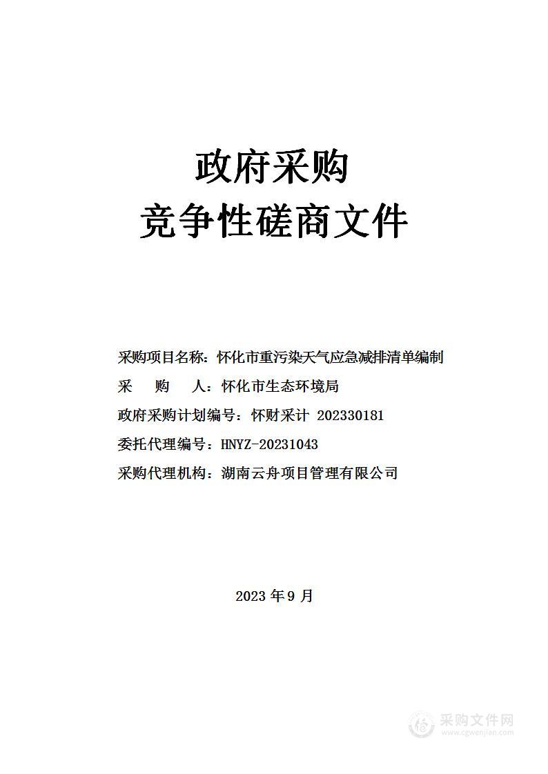 怀化市重污染天气应急减排清单编制