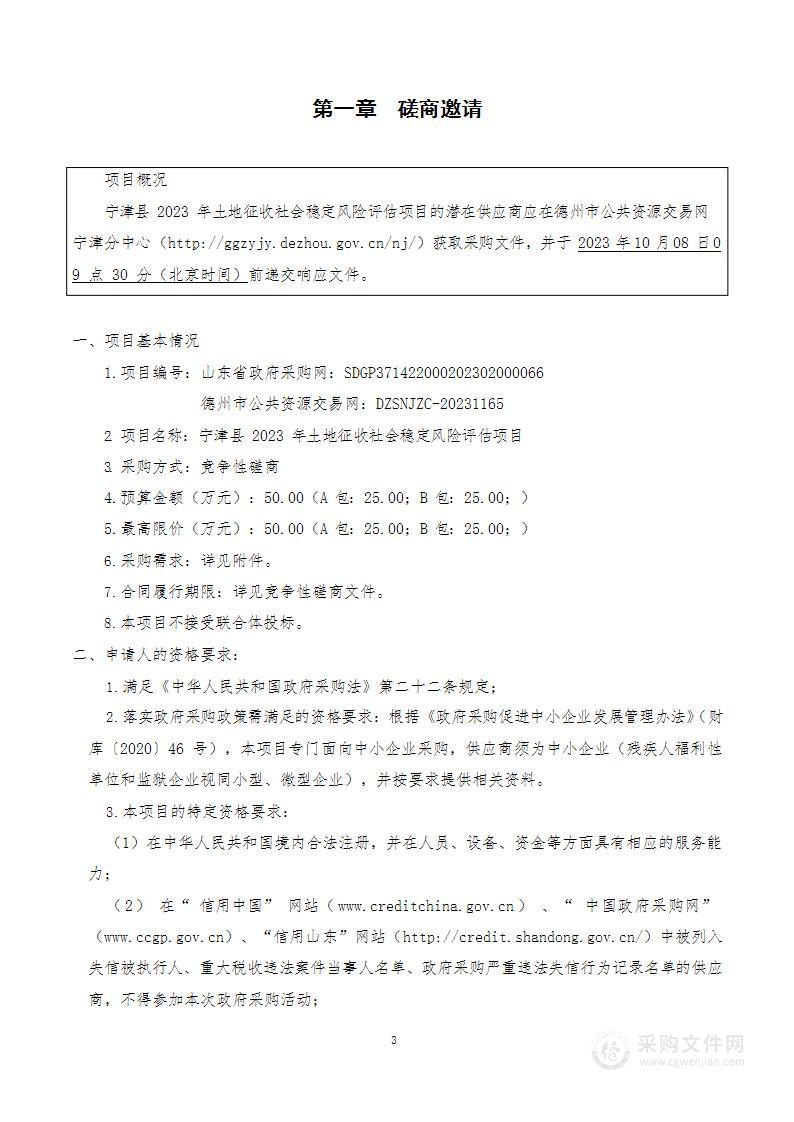 宁津县2023年土地征收社会稳定风险评估项目