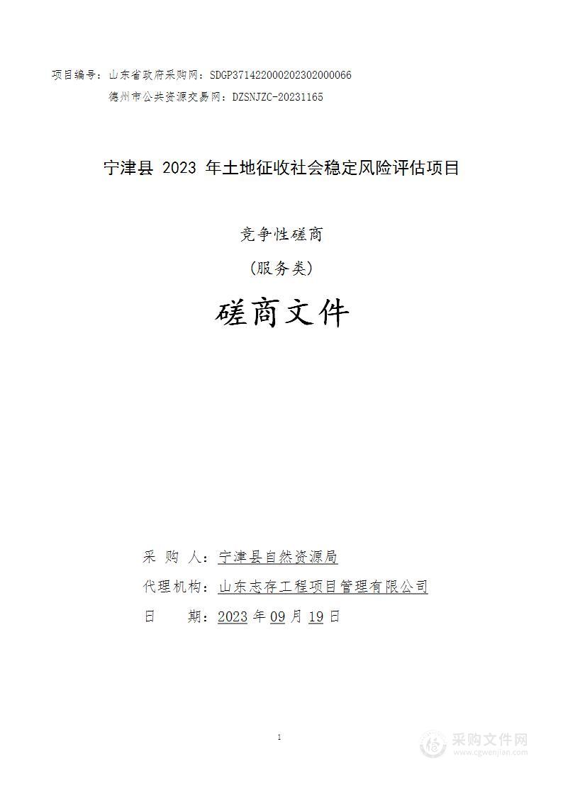 宁津县2023年土地征收社会稳定风险评估项目