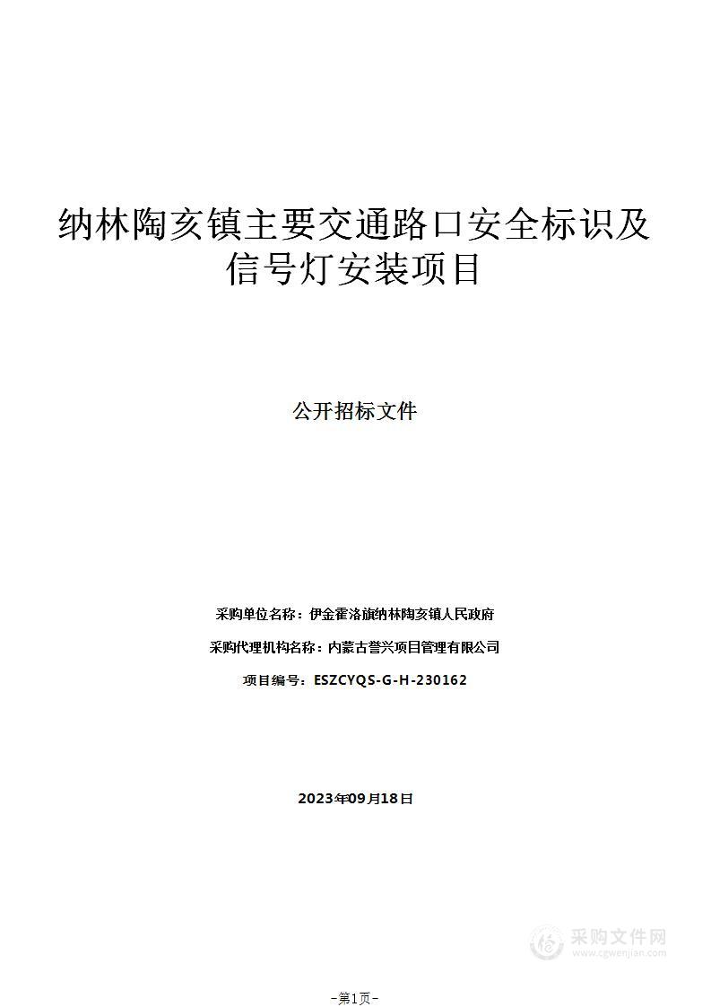 纳林陶亥镇主要交通路口安全标识及信号灯安装项目