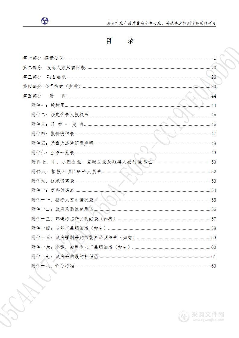 济南市农产品质量安全中心农、兽残快速检测设备采购项目