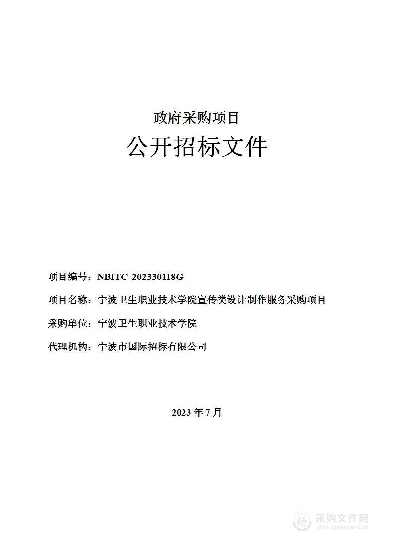 宁波卫生职业技术学院宣传类设计制作服务采购项目