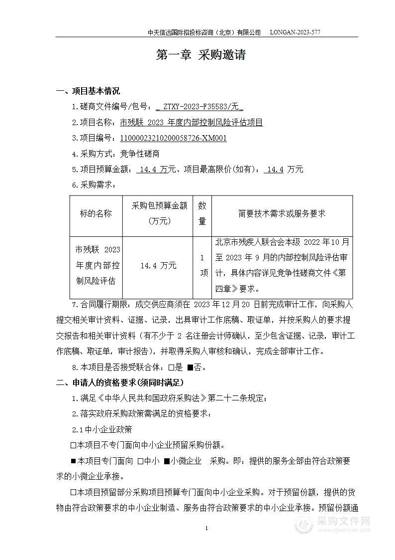 市残联2023年度内部控制风险评估项目