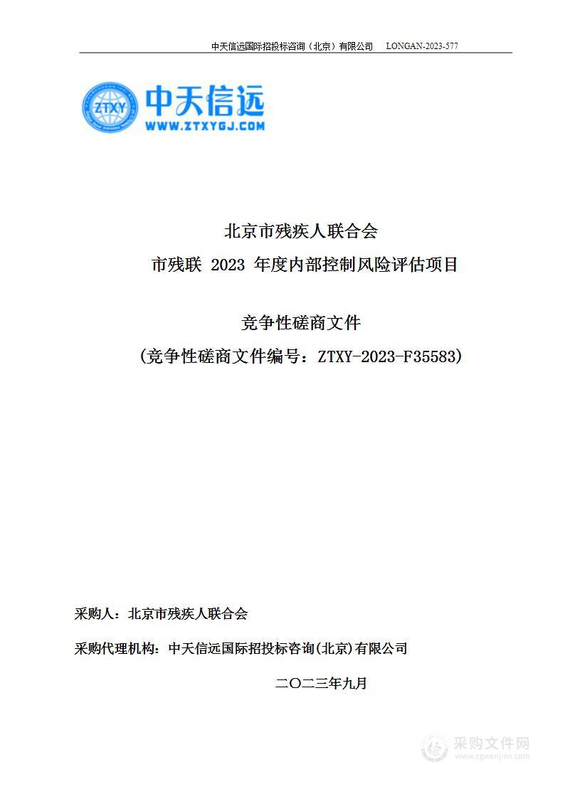 市残联2023年度内部控制风险评估项目