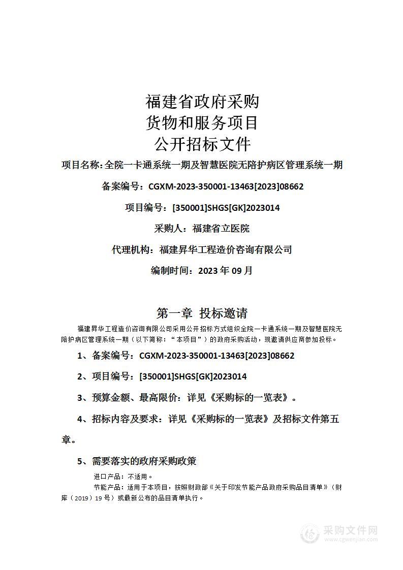 全院一卡通系统一期及智慧医院无陪护病区管理系统一期