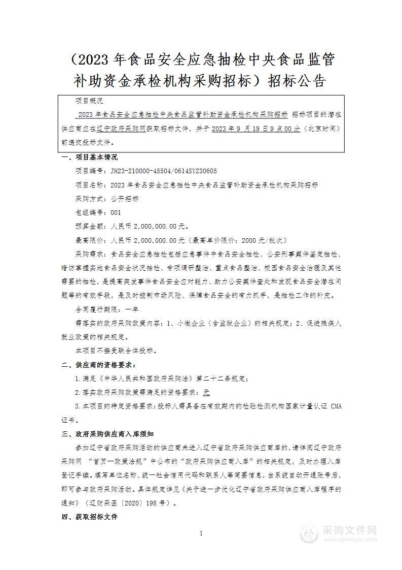 2023年食品安全应急抽检中央食品监管补助资金承检机构采购招标