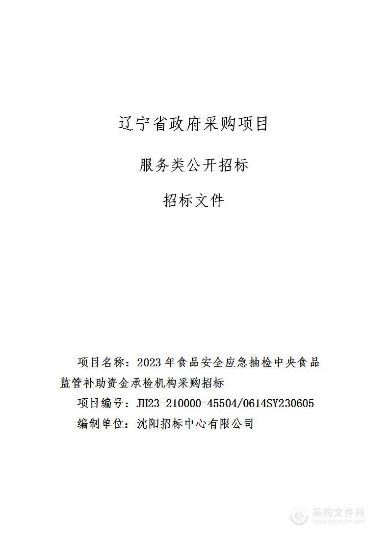 2023年食品安全应急抽检中央食品监管补助资金承检机构采购招标