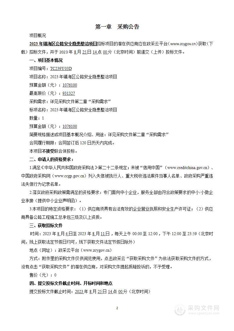 2023年镇海区公路安全隐患整治项目