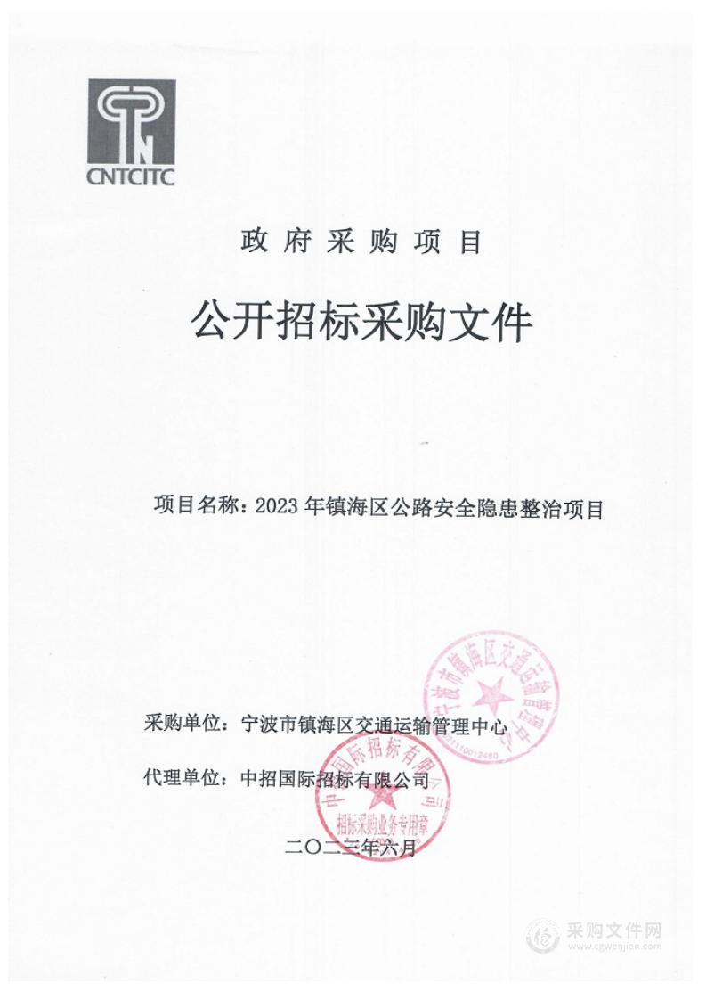 2023年镇海区公路安全隐患整治项目