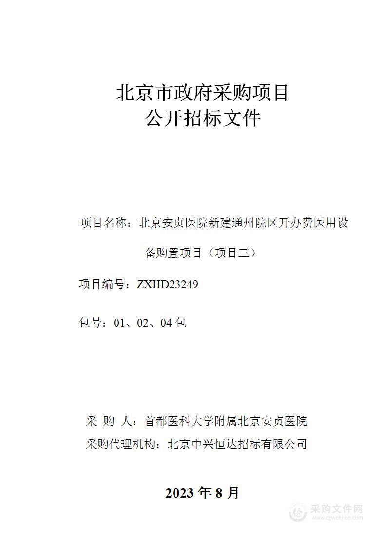 北京安贞医院新建通州院区开办费医用设备购置项目（项目三）（第一、二、四包）