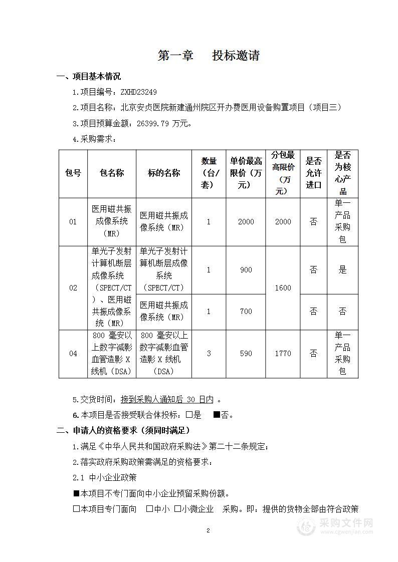 北京安贞医院新建通州院区开办费医用设备购置项目（项目三）（第一、二、四包）