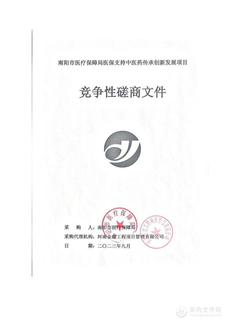 南阳市医疗保障局医保支持中医药传承创新发展项目