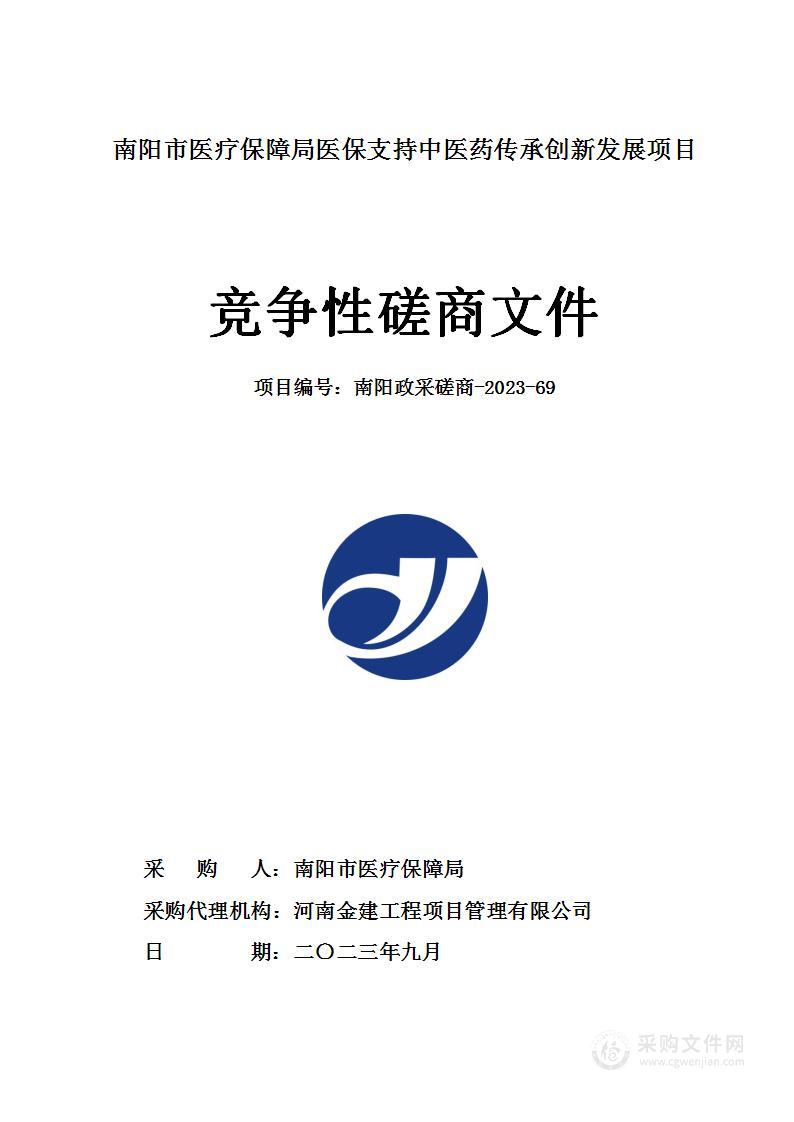 南阳市医疗保障局医保支持中医药传承创新发展项目