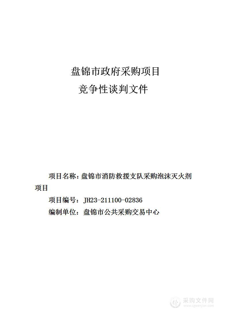 盘锦市消防救援支队采购泡沫灭火剂项目