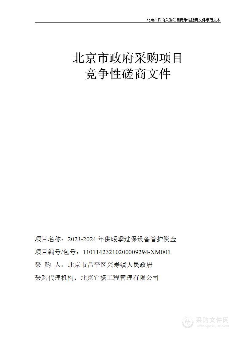 2023-2024年供暖季过保设备管护资金