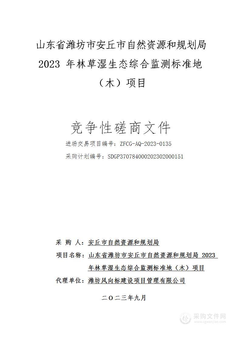 山东省潍坊市安丘市自然资源和规划局2023年林草湿生态综合监测标准地（木）项目