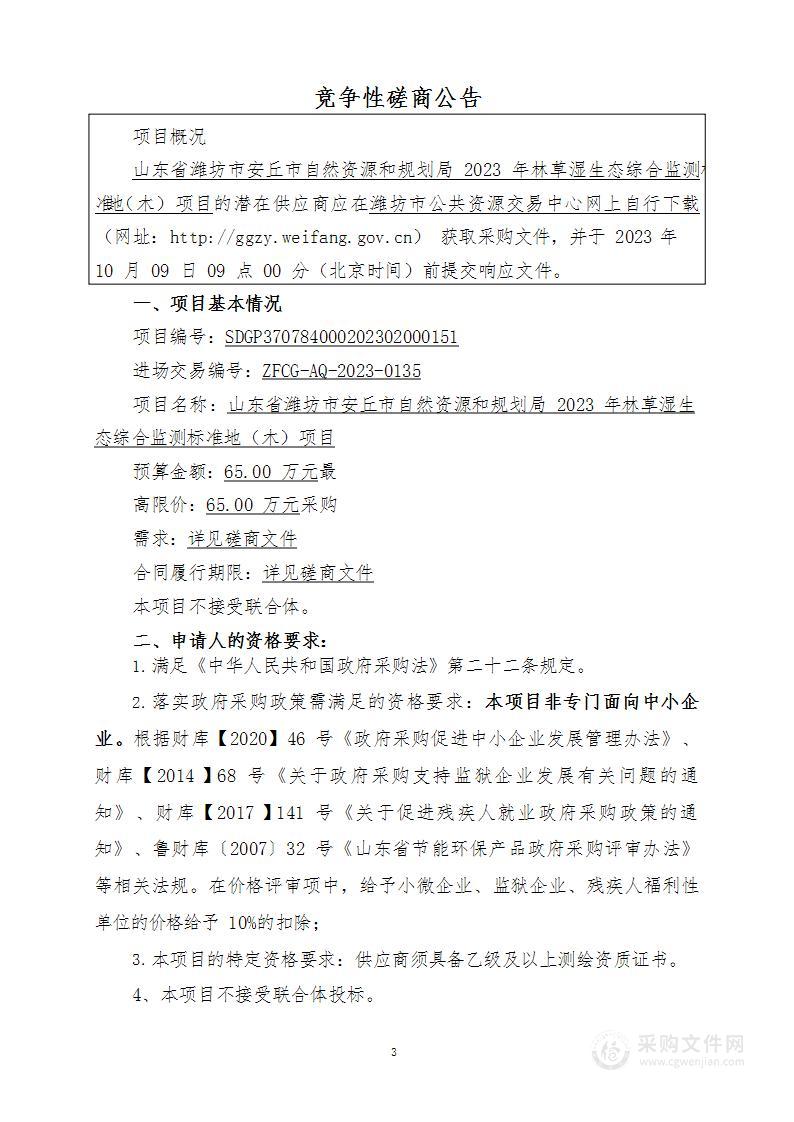 山东省潍坊市安丘市自然资源和规划局2023年林草湿生态综合监测标准地（木）项目