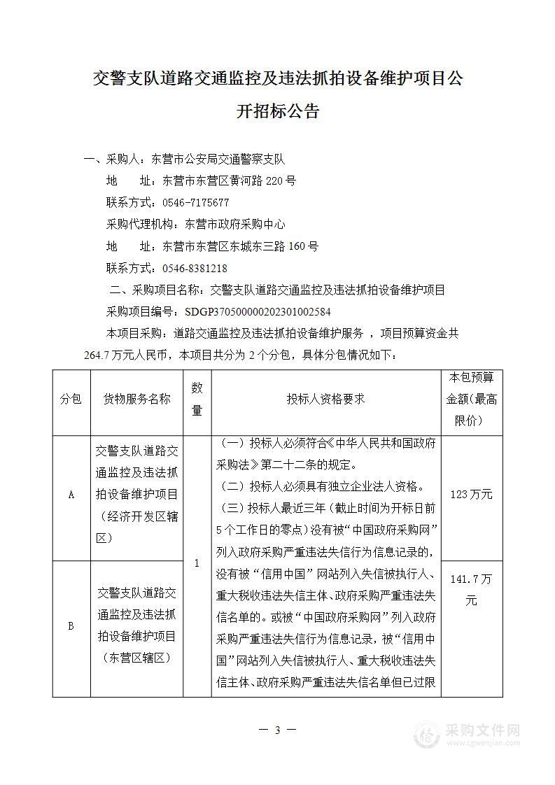 交警支队道路交通监控及违法抓拍设备维护项目