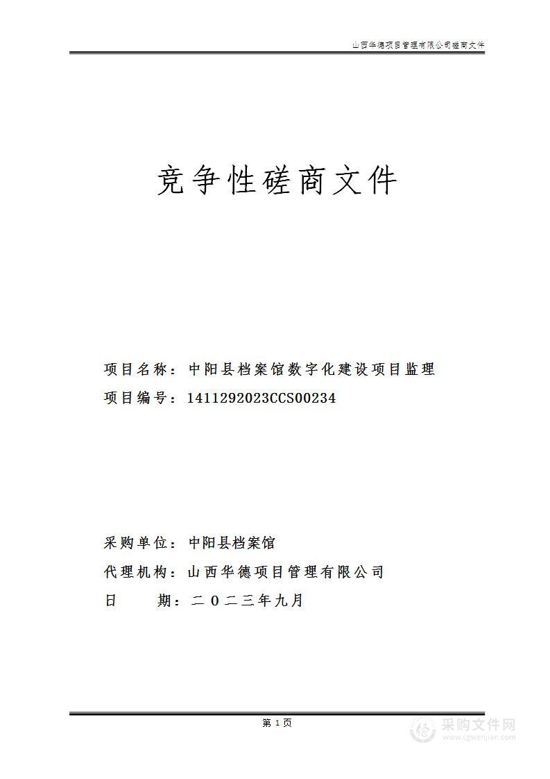 中阳县档案馆数字化建设项目监理