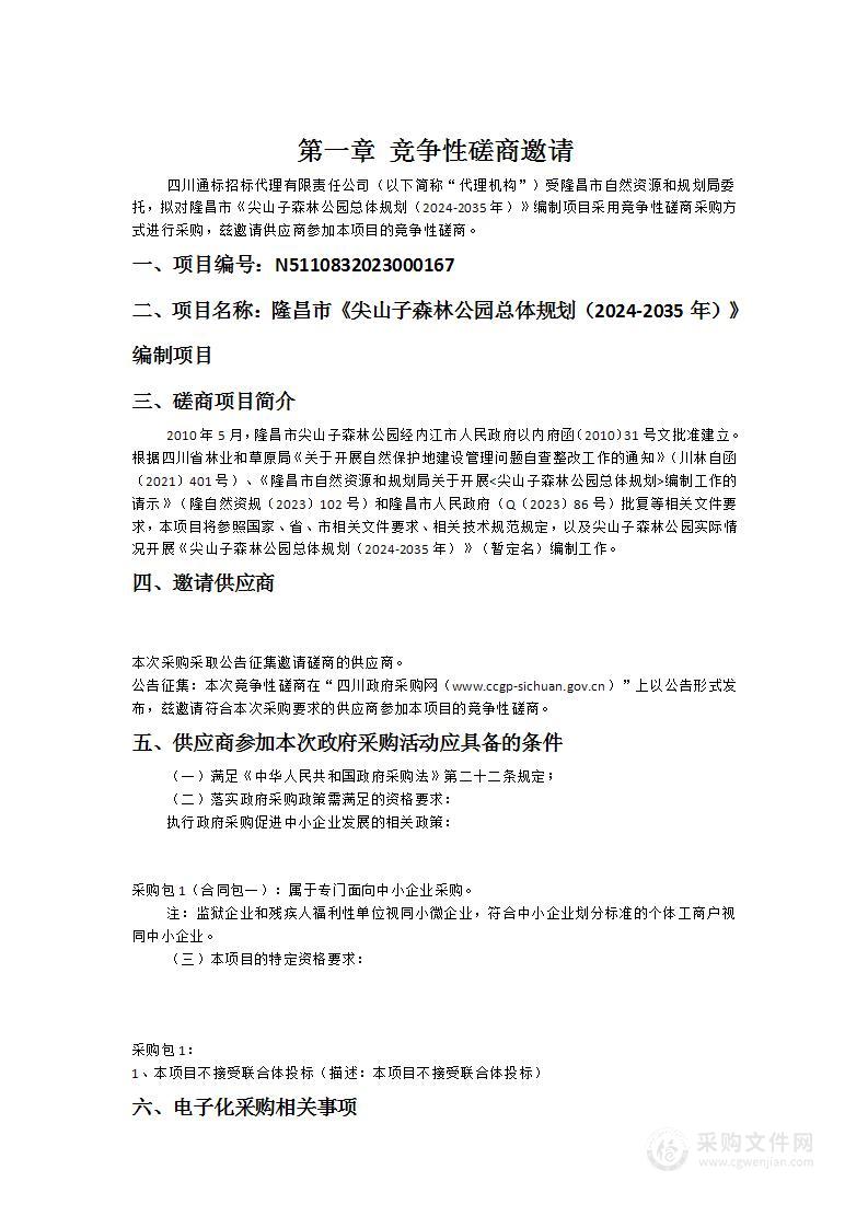 隆昌市《尖山子森林公园总体规划（2024-2035年）》编制项目