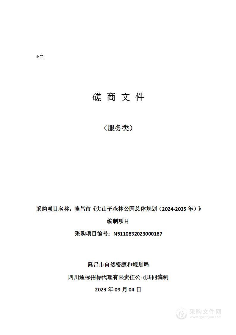 隆昌市《尖山子森林公园总体规划（2024-2035年）》编制项目