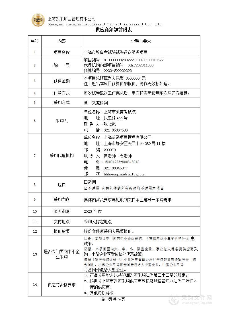 上海市教育考试院试卷运送服务项目