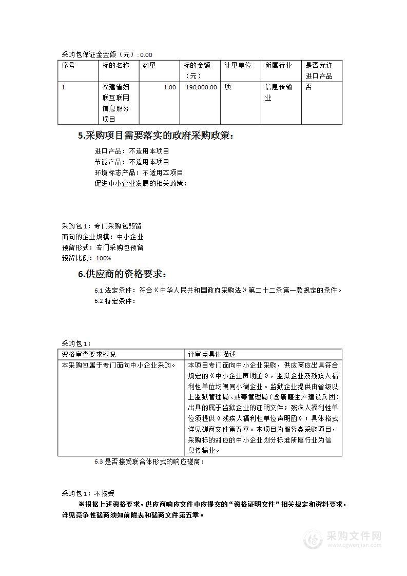 福建省妇联互联网信息服务项目