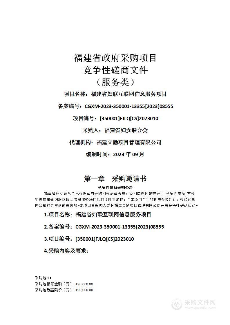 福建省妇联互联网信息服务项目