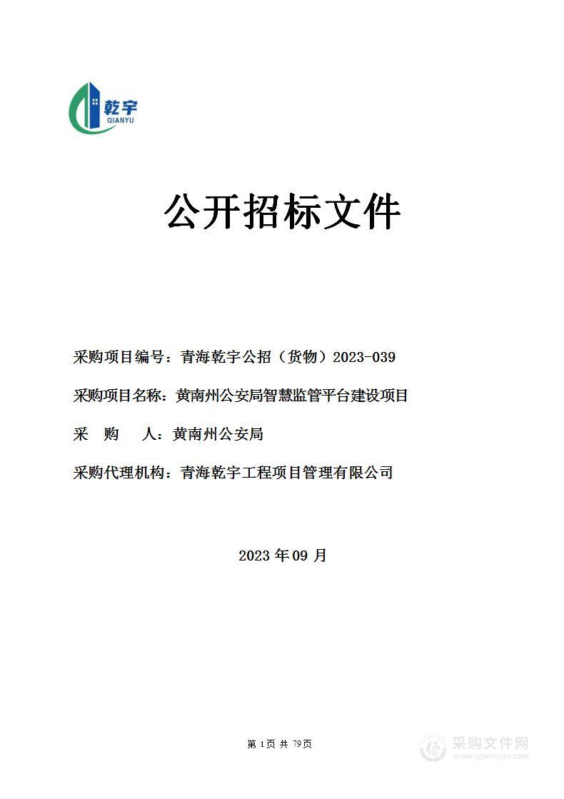 黄南州公安局智慧监管平台建设项目