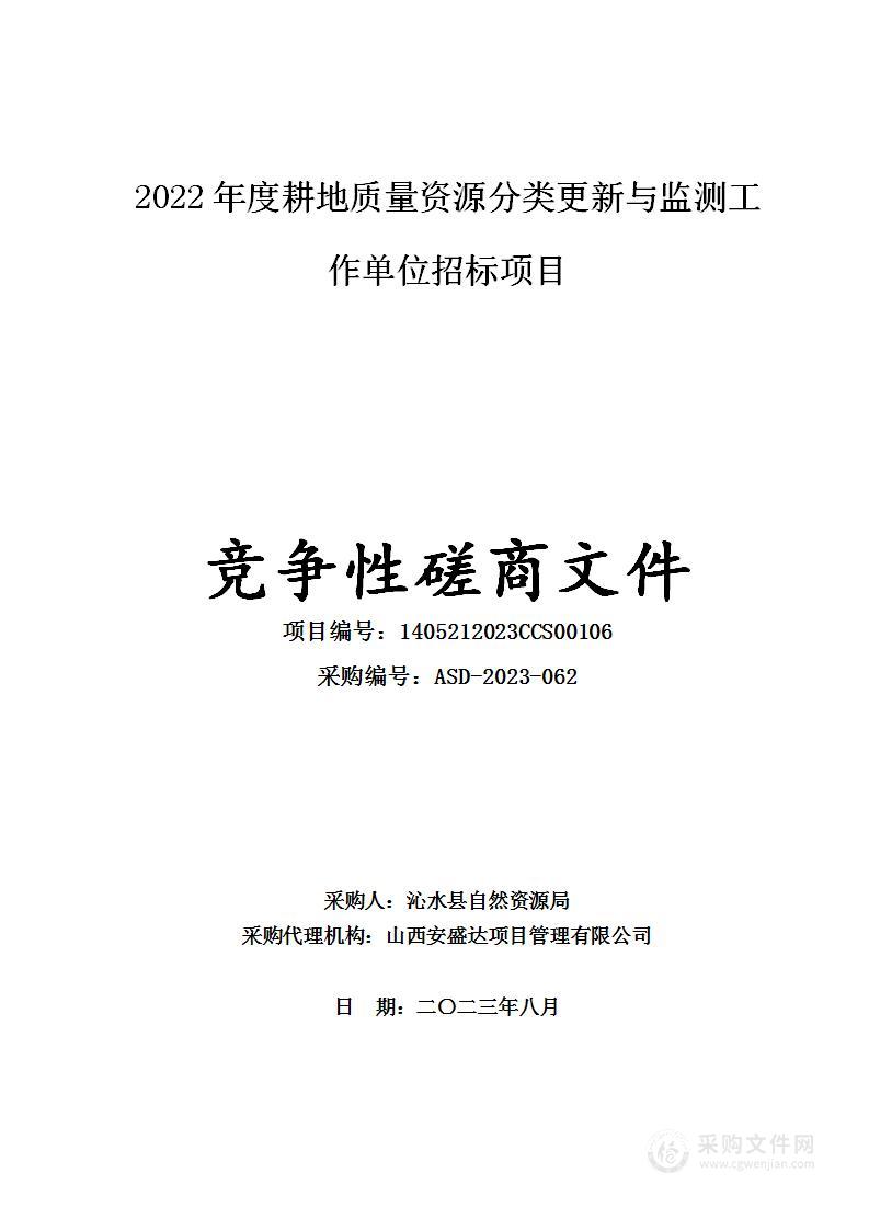 2022年度耕地质量资源分类更新与监测工作单位招标项目