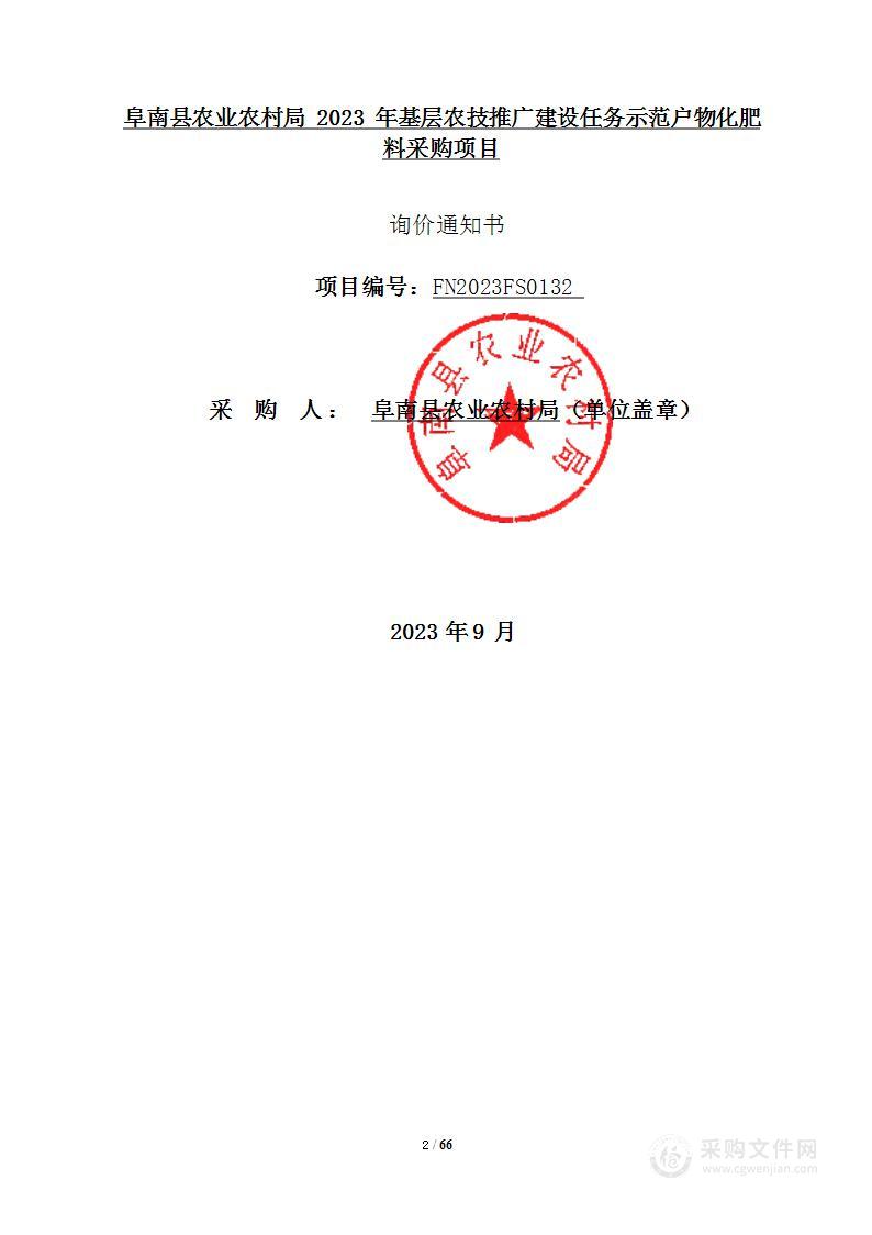 南县农业农村局2023年基层农技推广建设任务示范户物化肥料采购项目