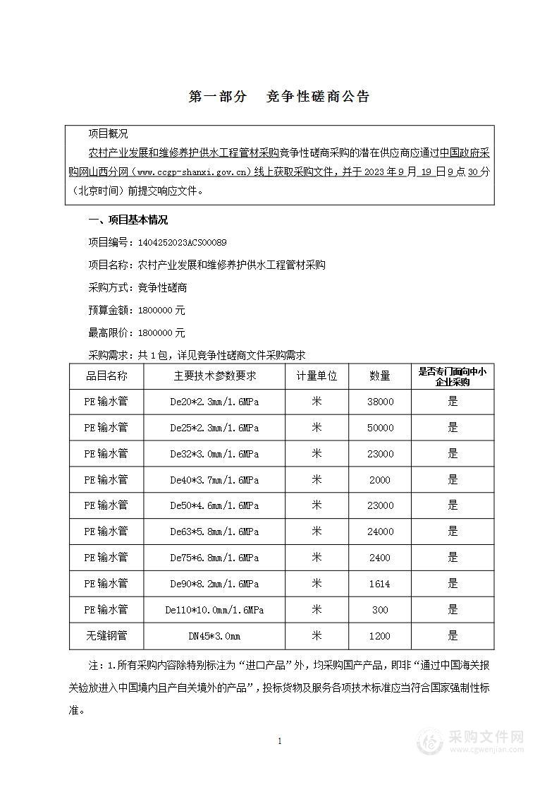 农村产业发展和维修养护供水工程管材采购