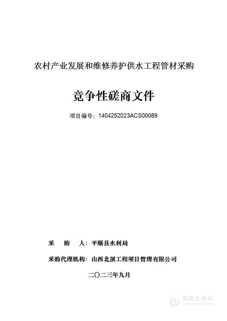 农村产业发展和维修养护供水工程管材采购