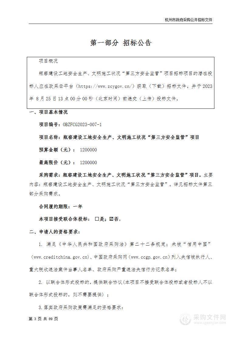 瓶窑建设工地安全生产、文明施工状况“第三方安全监管”项目