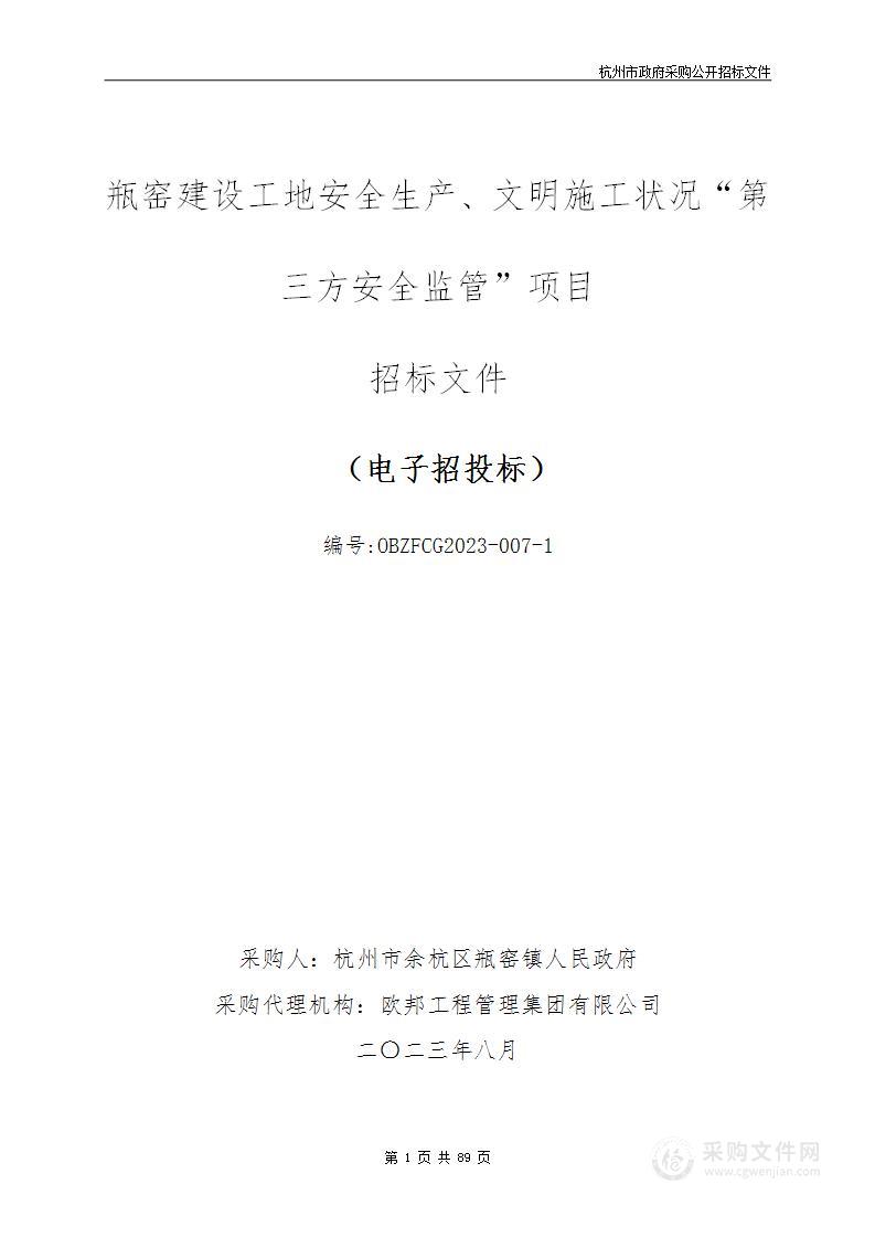 瓶窑建设工地安全生产、文明施工状况“第三方安全监管”项目