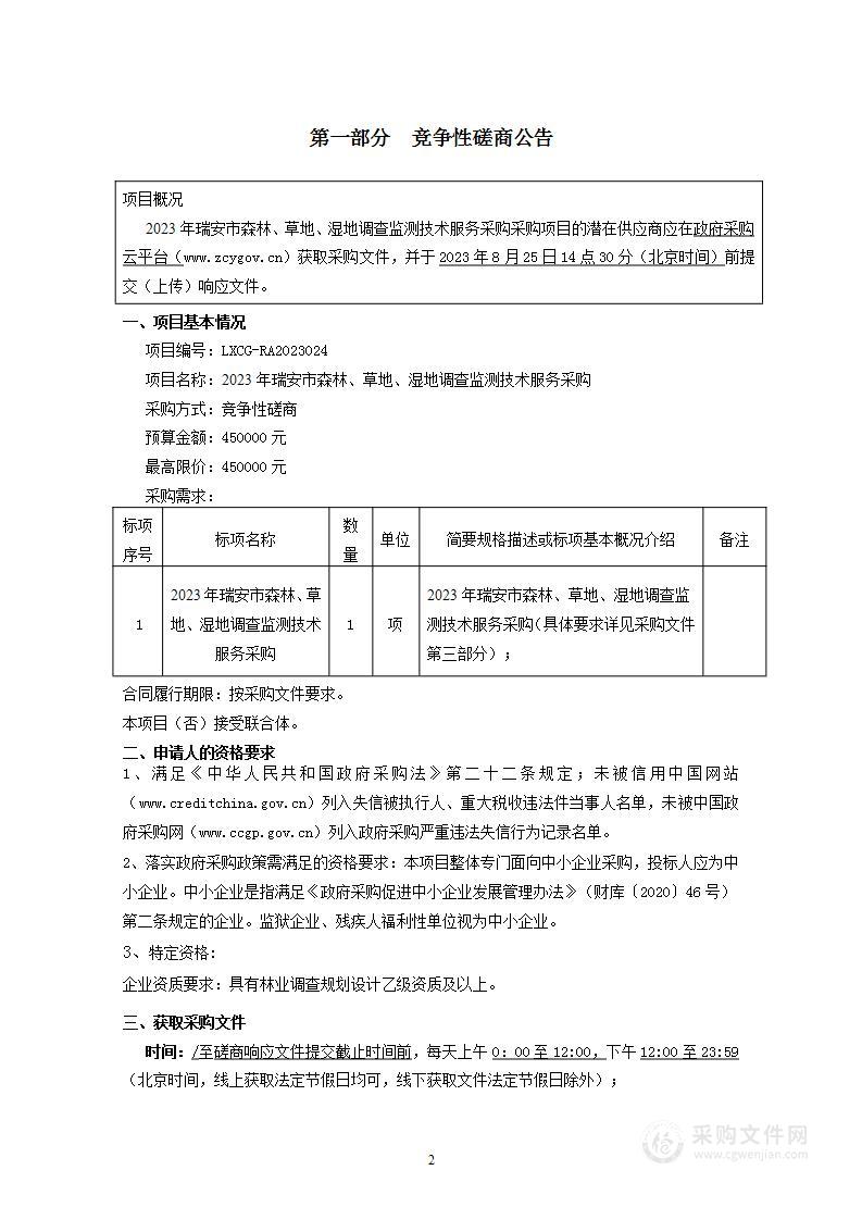 2023年瑞安市森林、草地、湿地调查监测技术服务采购