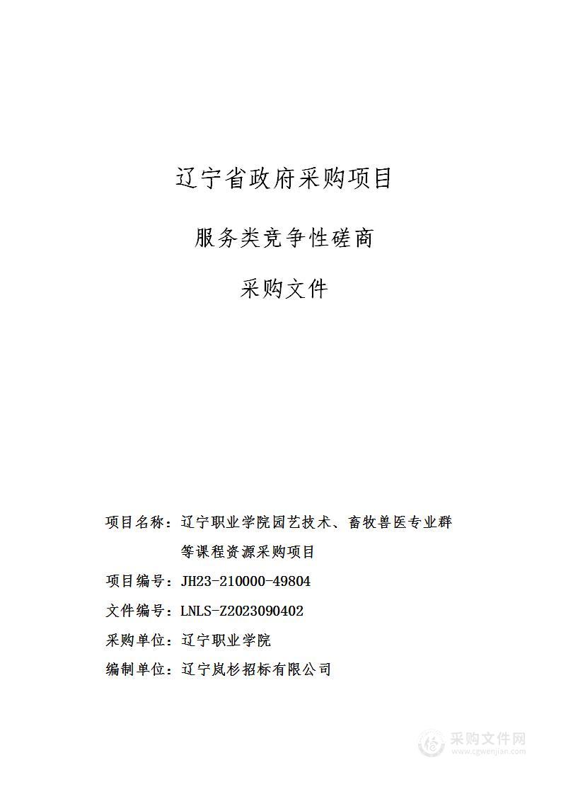 辽宁职业学院园艺技术、畜牧兽医专业群等课程资源采购项目