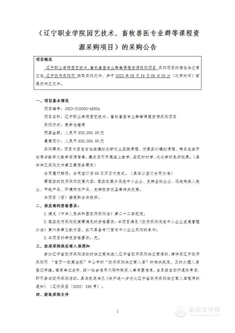 辽宁职业学院园艺技术、畜牧兽医专业群等课程资源采购项目