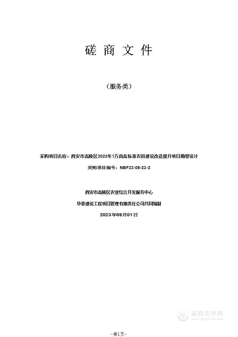 西安市高陵区2023年1万亩高标准农田建设改造提升项目勘察设计